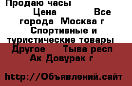 Продаю часы Garmin vivofit *3 › Цена ­ 5 000 - Все города, Москва г. Спортивные и туристические товары » Другое   . Тыва респ.,Ак-Довурак г.